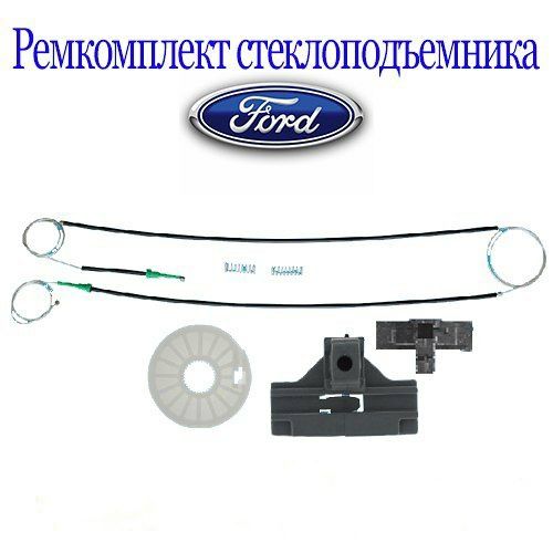 Ford Mondeo (2000г. - 2007г.) Ремкомплект стеклоподъёмника. Алматы