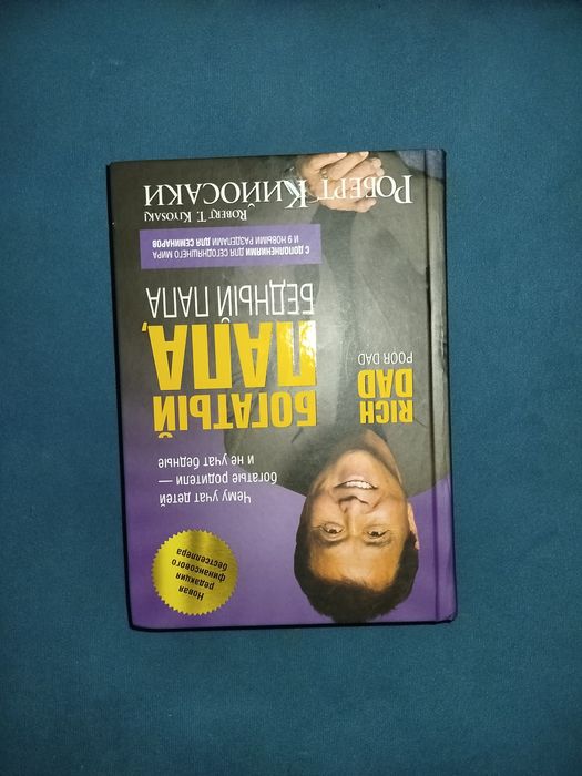 Книга Роберт Кийосаки богатый папа бедный папа