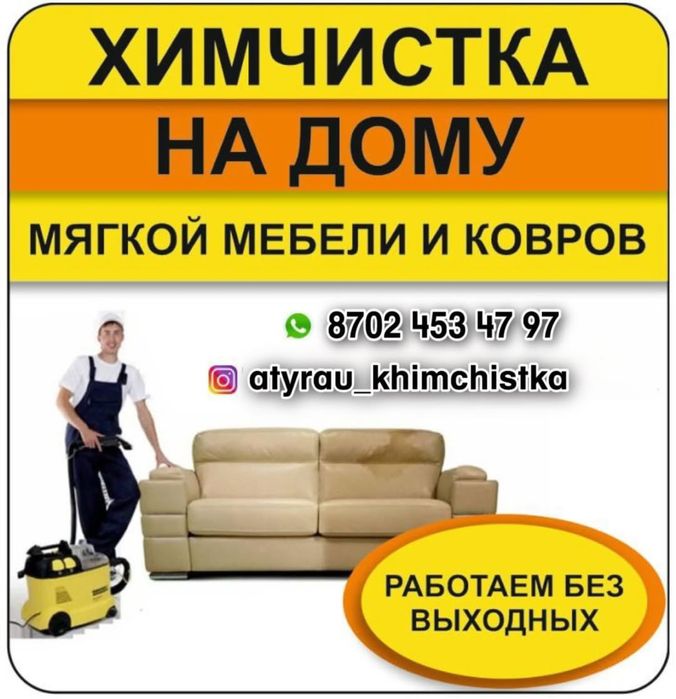Химчистка №1 в Атырау