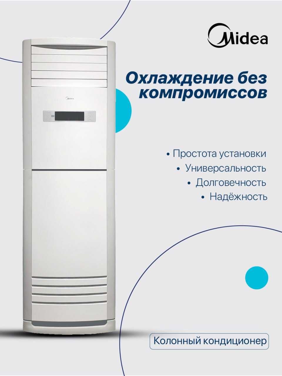 Колонный кондиционер Midea — инверторный, напольный