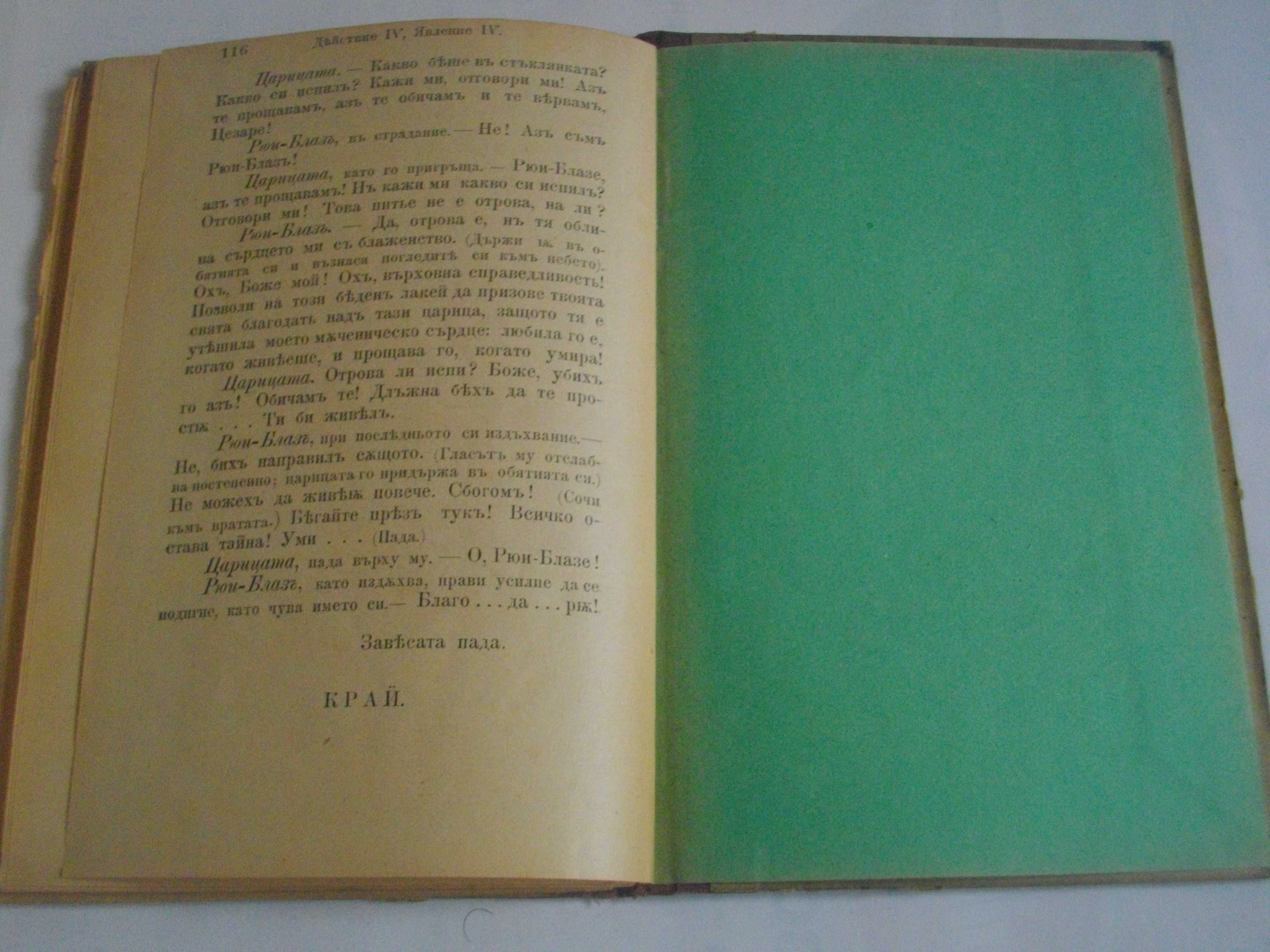 1895г-Стара Книга-"Рюи Блаз"-Виктор Юго-116стр-Драма-ОТЛИЧНА