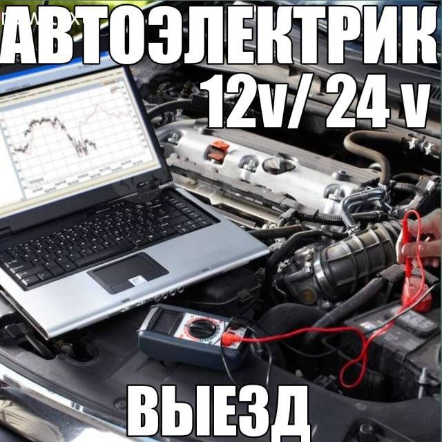 Автоэлектрик   12/24v