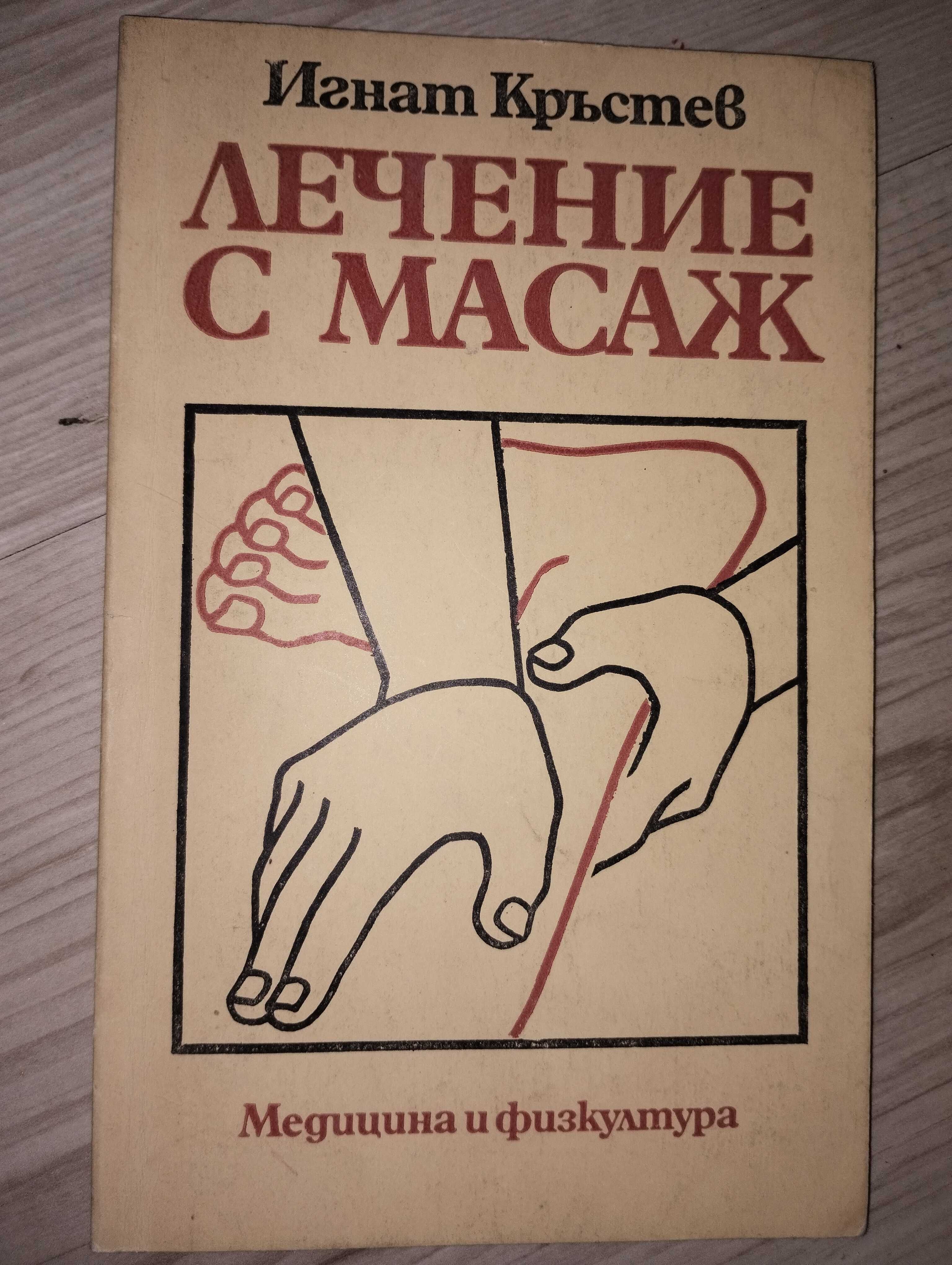 Книга "Лечение с Масаж" Игнат Кръстев