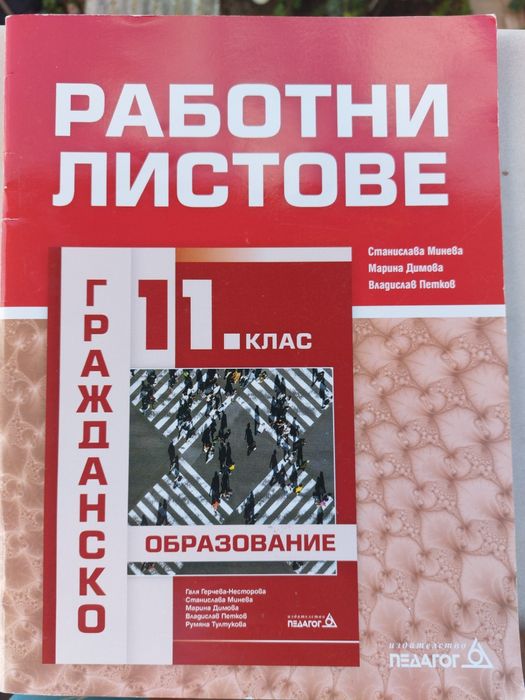 Работни листове по гражданско образование за 11 клас