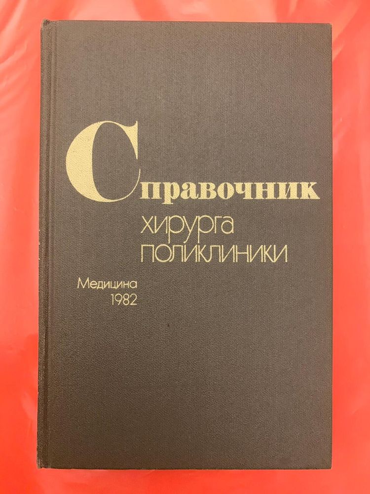 Книга б/у медицина 1982 г