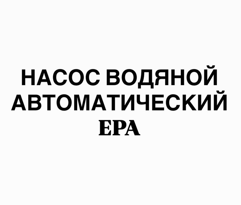 Насос воденой автоматический EPA