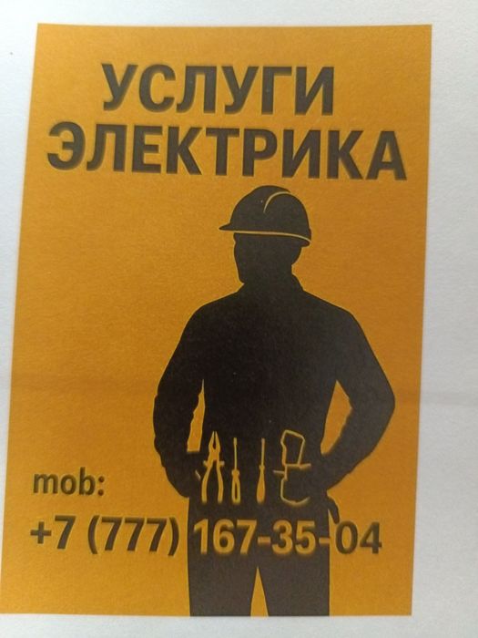 Электрик, услуги электрика