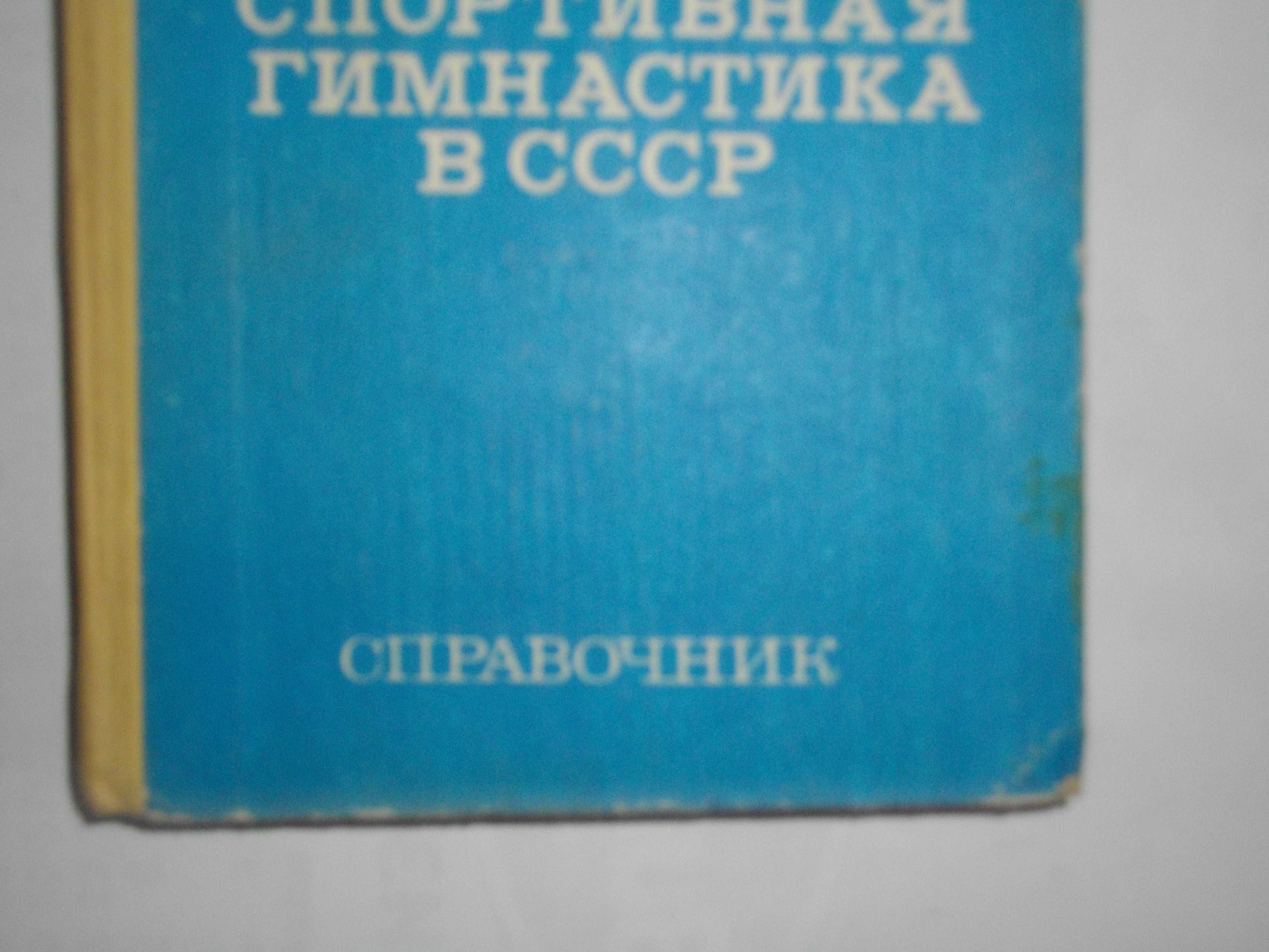 "Спортивная гимнастика в СССР"-Справочник-1982г-Б.А.Кузнецов