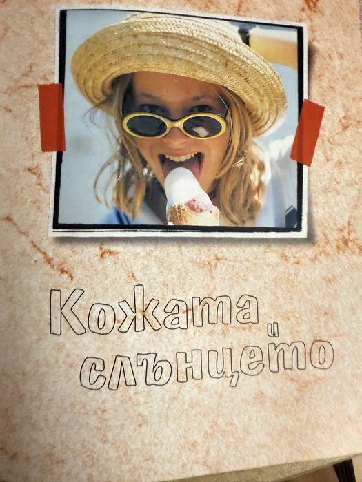 Книга ,,Я колко си хубава” книгата е в отлично състояние и дава съвети
