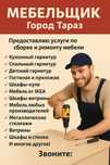 Мебельщик разборка сборка Недорого