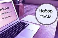 Набор текста, недорого