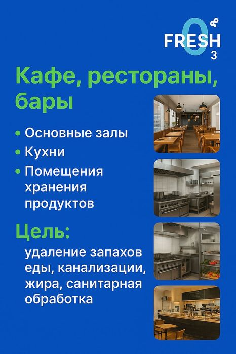 Озонирование помещений! Чистых воздух без микробов и бактерий