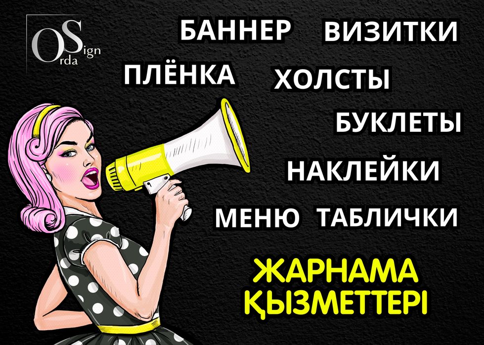 Баннер Плёнка Наклейки Визитки Каркас Стенды Таблички Холст Меню Флаер