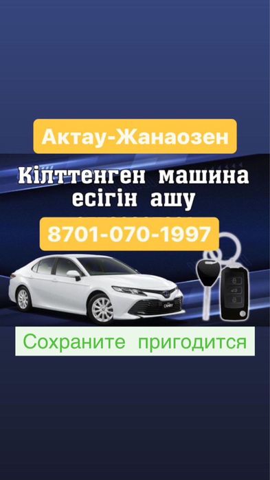 Есик ашу авто подбор эксперт медвежатник вскрытие авто толщиномер