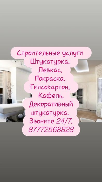Строительные работы звоните 24/7