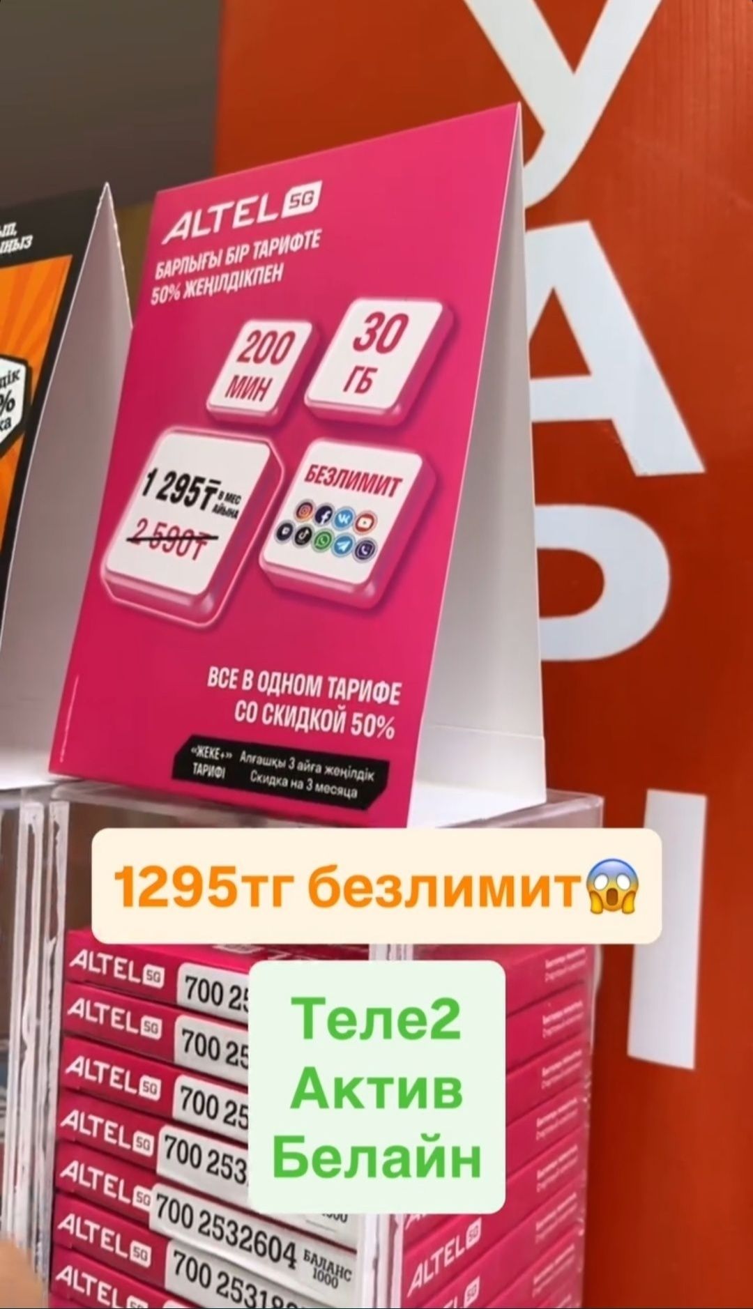 Тариф от Алтел 1295 в месяц