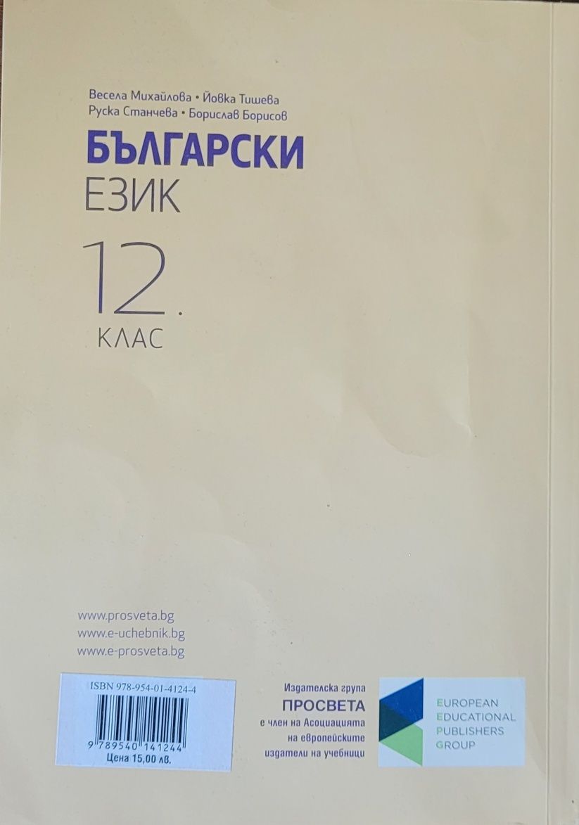 Учебник по Български език за 12 клас