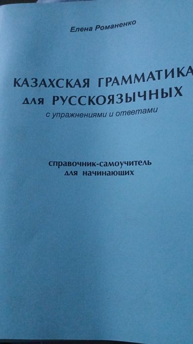 Самоучитель по казахскому языку.  Почти даром.
