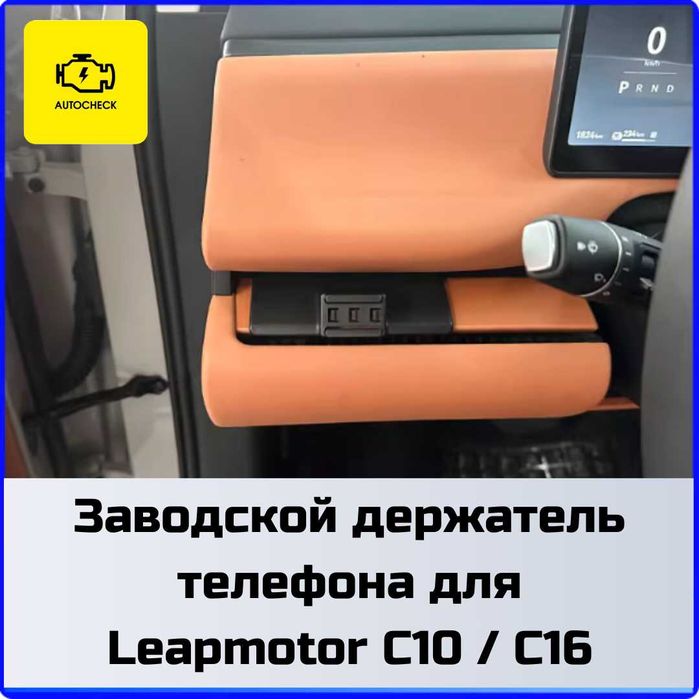 Заводской держатель телефона для Leapmotor C10/C16 от «Autocheck.Shop»