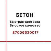 Бетон с доставкой