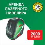 Аренда лазерный уровень нивелир