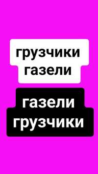 Грузоперевозки. Грузчики Газели. Доставка грузов,мебель техника итд.