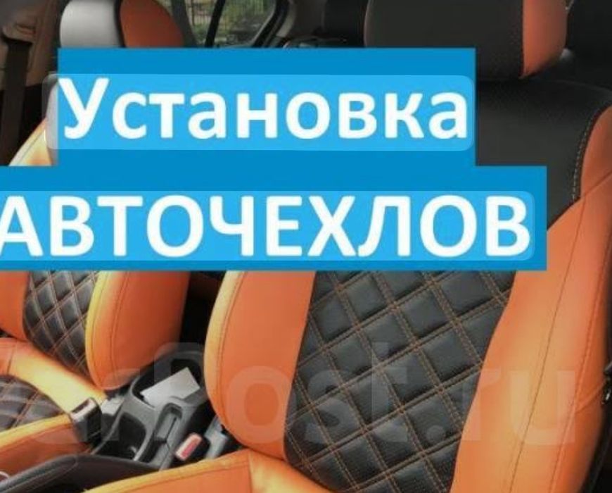 Установлю авточехлы! Качественно, аккуратно, с выездом по городу