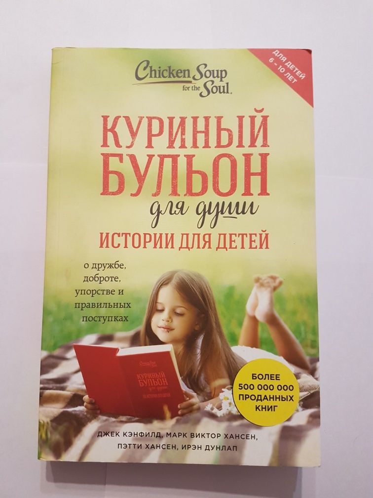 Книга Куриный бульон,  истории для детей