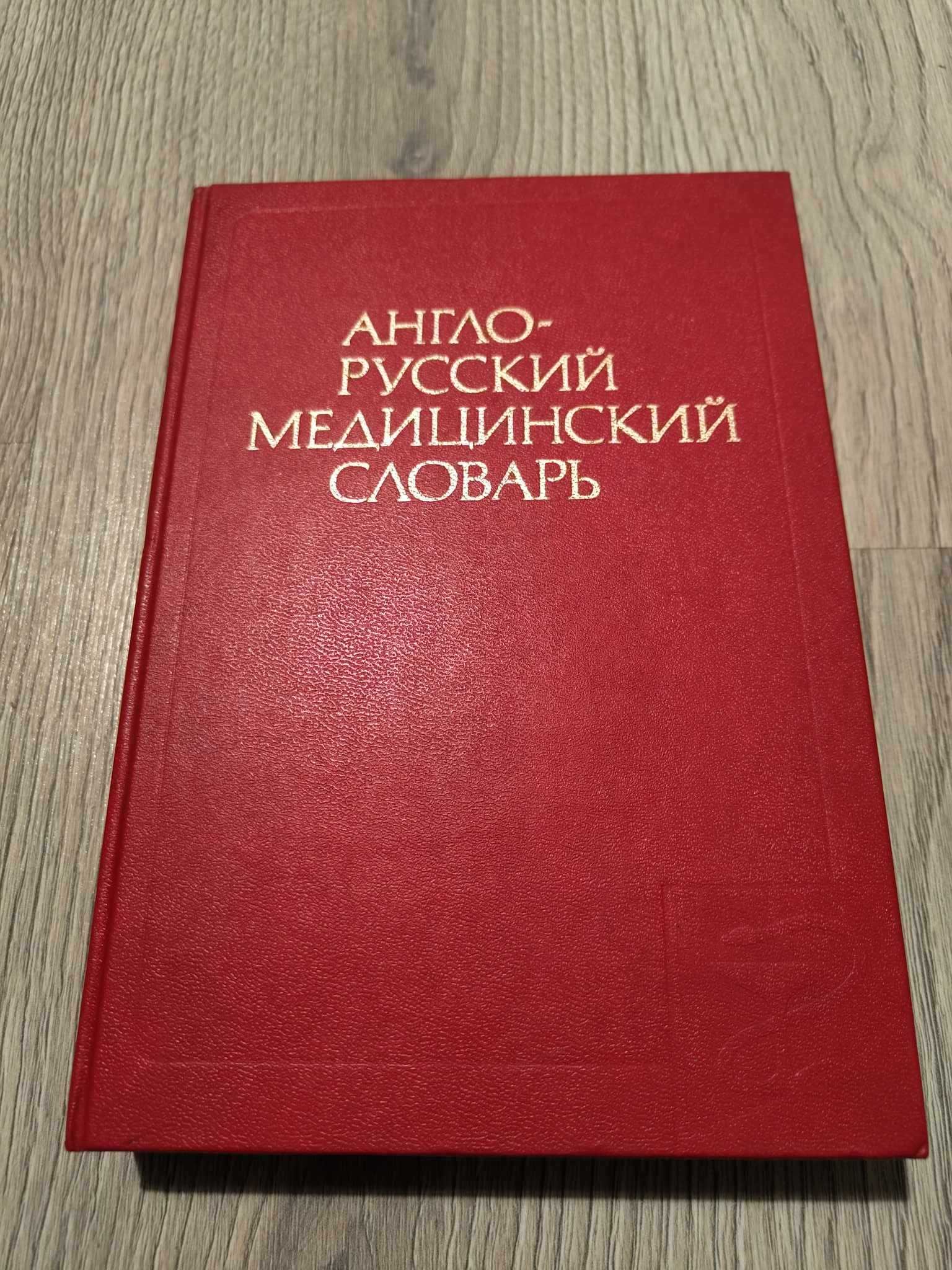 Англо-русский медицинский словарь