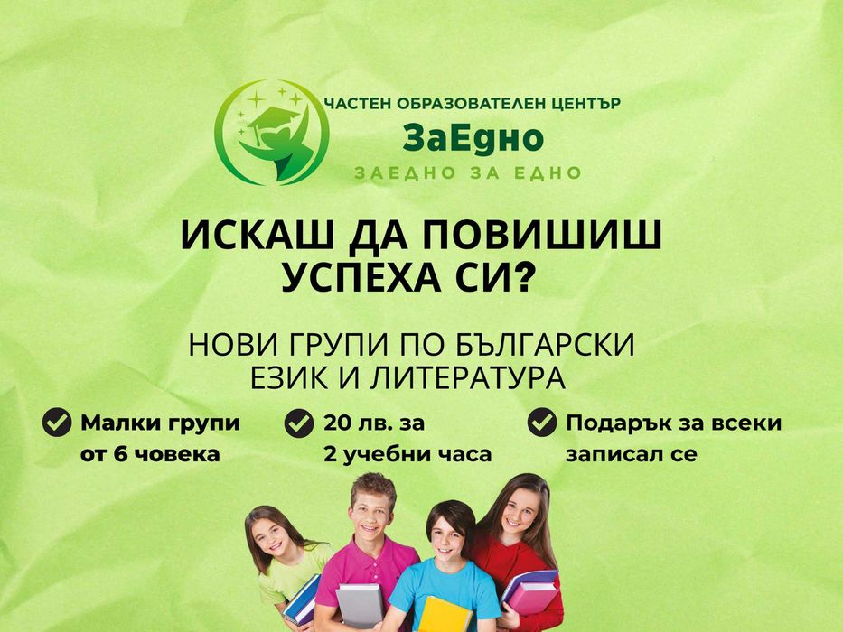 Групови уроци по български език и литература, ДЗИ, НВО, от 5-12 клас