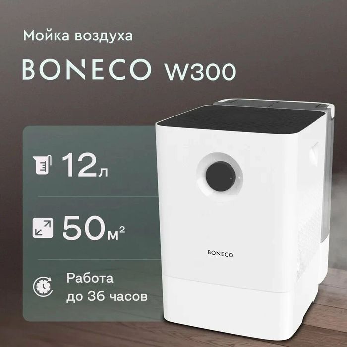 Boneco W300 Мойка воздуха + очиститель и увлажнитель