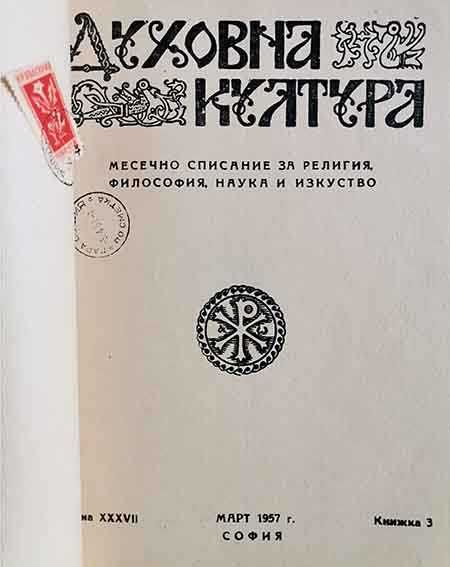 Духовна култура. Книга 1-12 / 1957 година