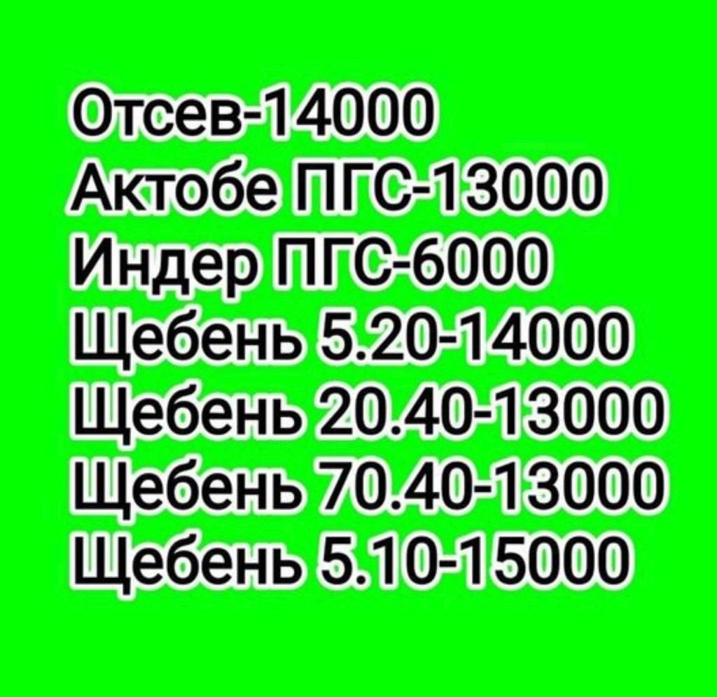 Щебень всех фракциц,Пгс Актобе/ индер Атырау