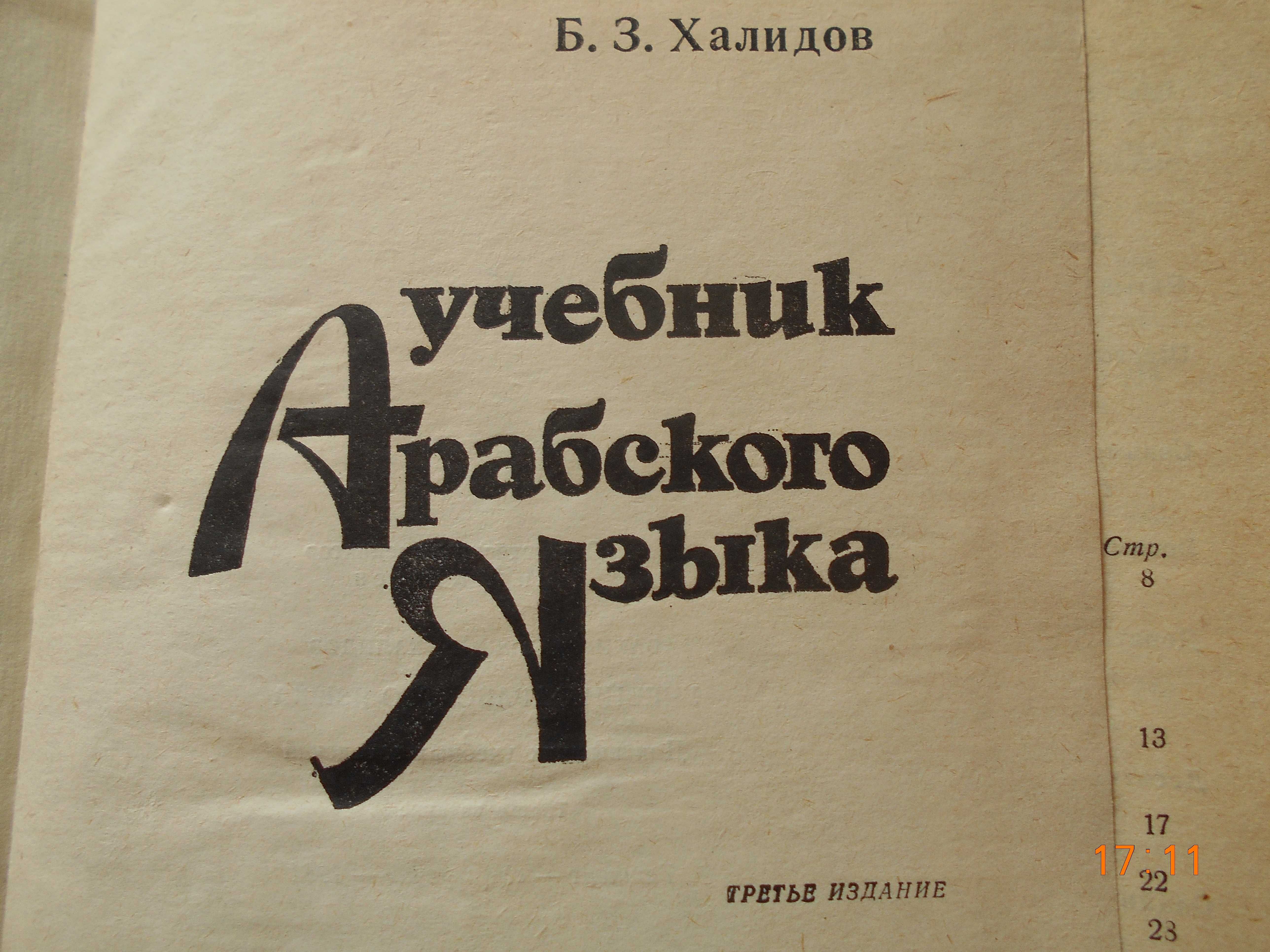 Учебники Арабского языка