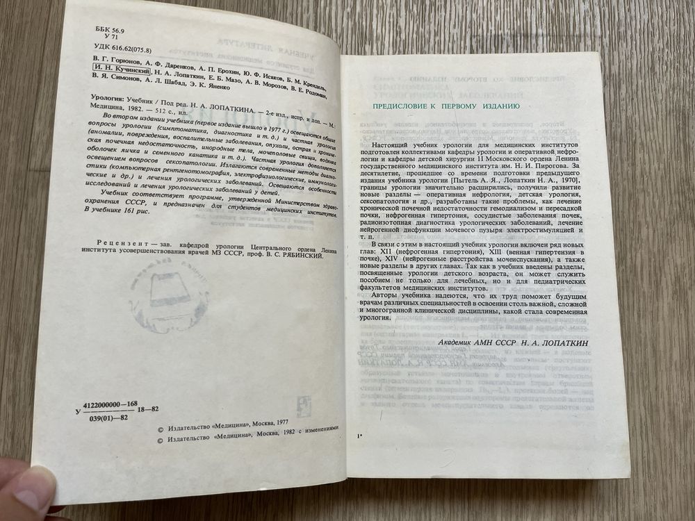 Урология под редакцией н. а. лопаткина  медицина 1982