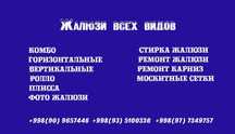 Жалюзи разных видов, мойка жалюзи