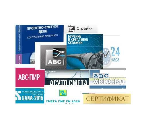 Курсы АВС-4 + Сметное дело + Инженер ПТО + Сертификат