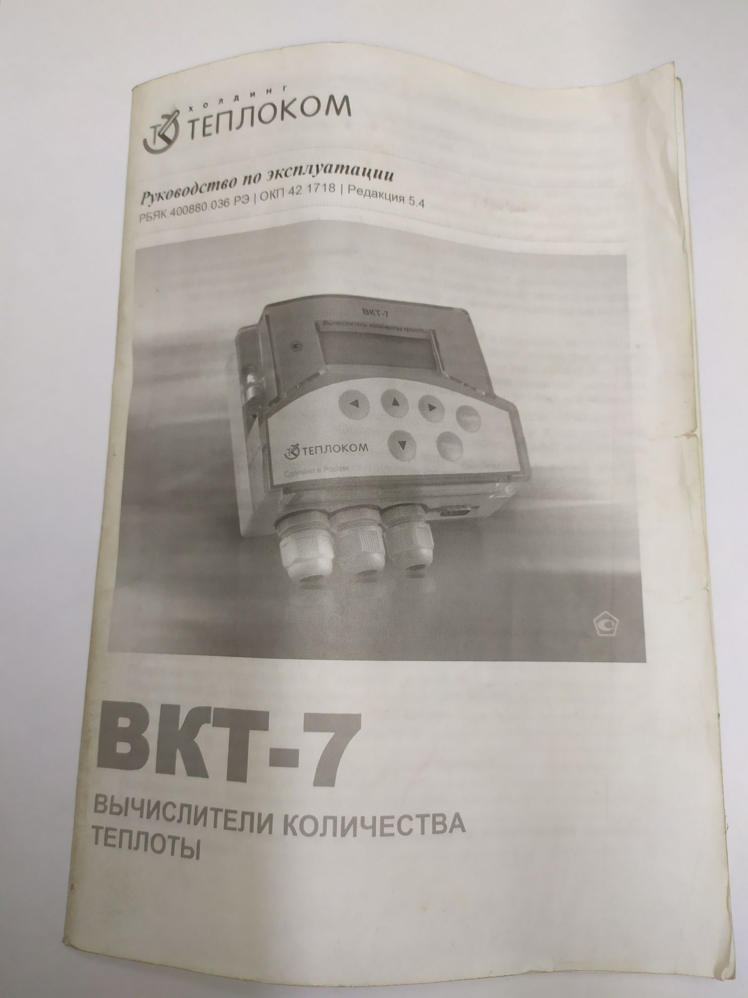 Продам тепловычислитель ВКТ-7.