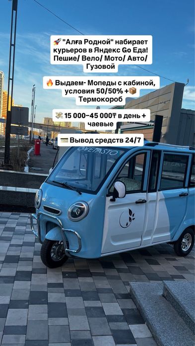 Алға Родной набирает курьеров в Яндекс Go Еда!