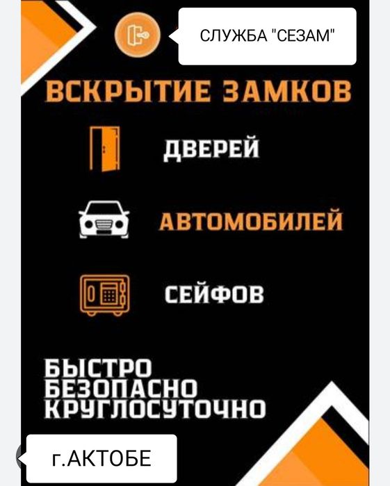 Вскрытие замков дверей/Открыть замок/вскрытие замков/Актобе