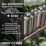 Улгурганга янги квартирала котлован нархида! ЖК Бунедкор, Яшнобод тум
