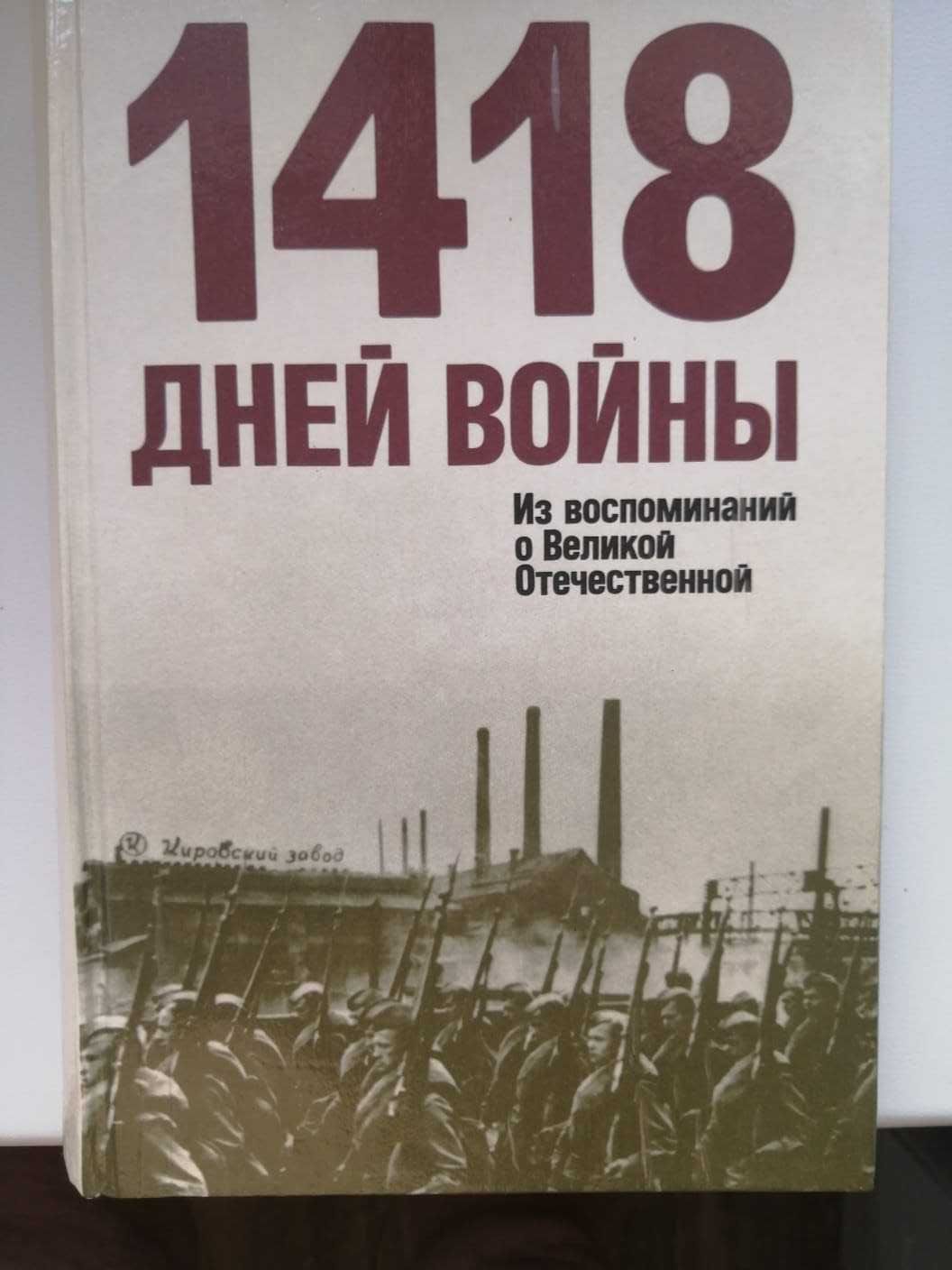 1418 дней войны Из воспоминаний о Великой Отечественной войне