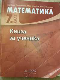 Книга за ученика по математика 7 клас