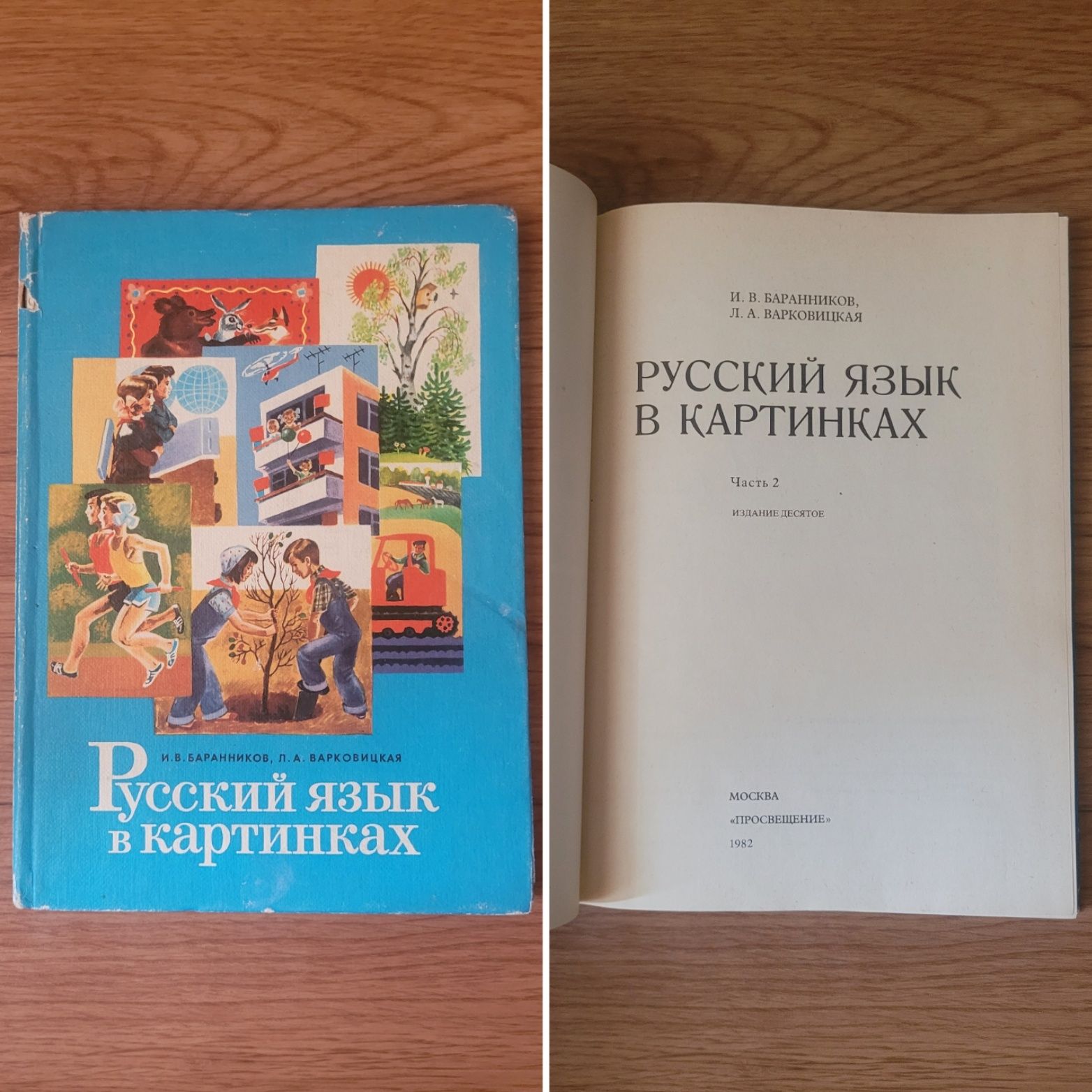 Учебникики Русский язык в картинках (1 и 2 часть) времён СССР