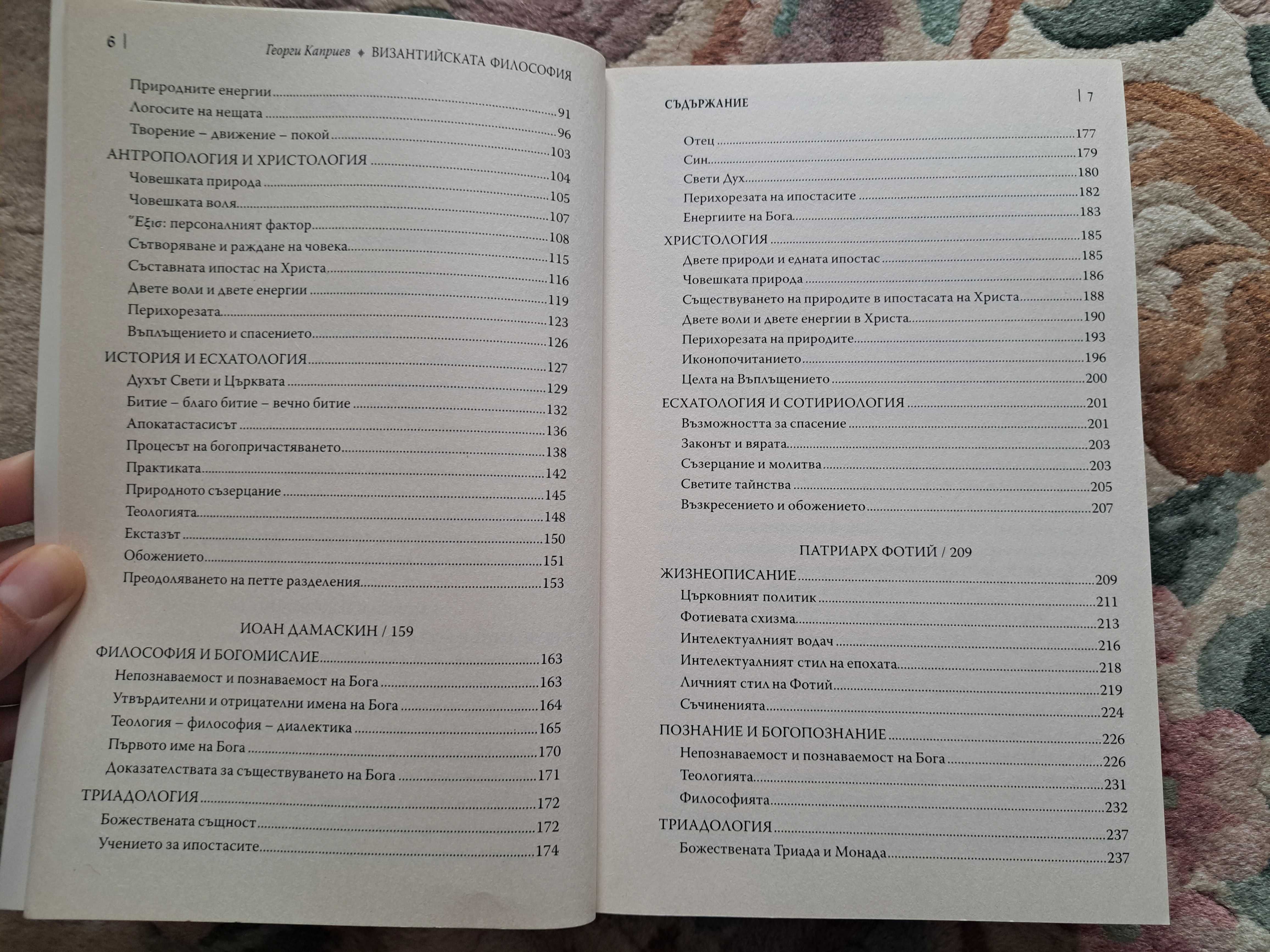 Книга - Византийска философия - Георги Каприев