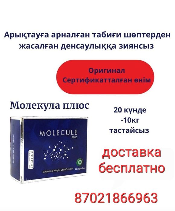 Молекула для похудение