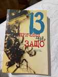 ,,13 причини защо’’