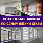 Жалюзи, роллшторы, тюль