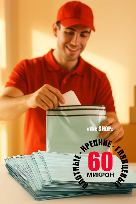 Курьерские пакеты без кармана / 60микрон / плотные
