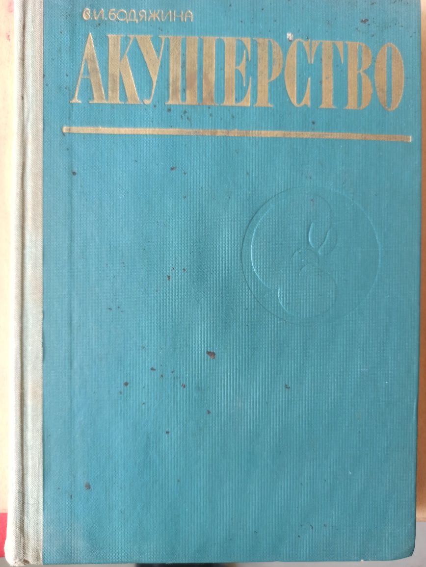 Учебник " акушерство" и гинекология автор В.И. Бодяжев. для медиц